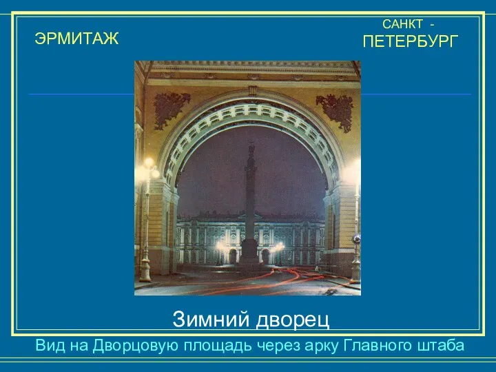 ЭРМИТАЖ САНКТ - ПЕТЕРБУРГ Зимний дворец Вид на Дворцовую площадь через арку Главного штаба