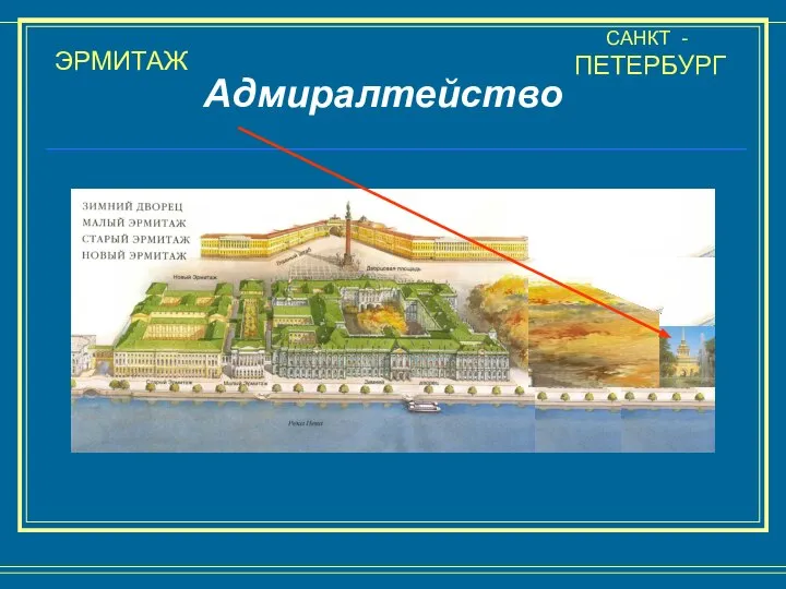 ЭРМИТАЖ САНКТ - ПЕТЕРБУРГ Адмиралтейство