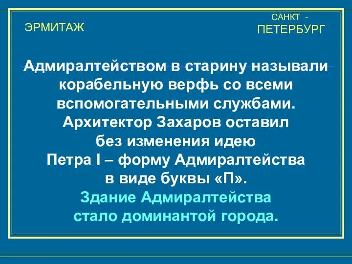 ЭРМИТАЖ САНКТ - ПЕТЕРБУРГ Адмиралтейством в старину называли корабельную верфь со