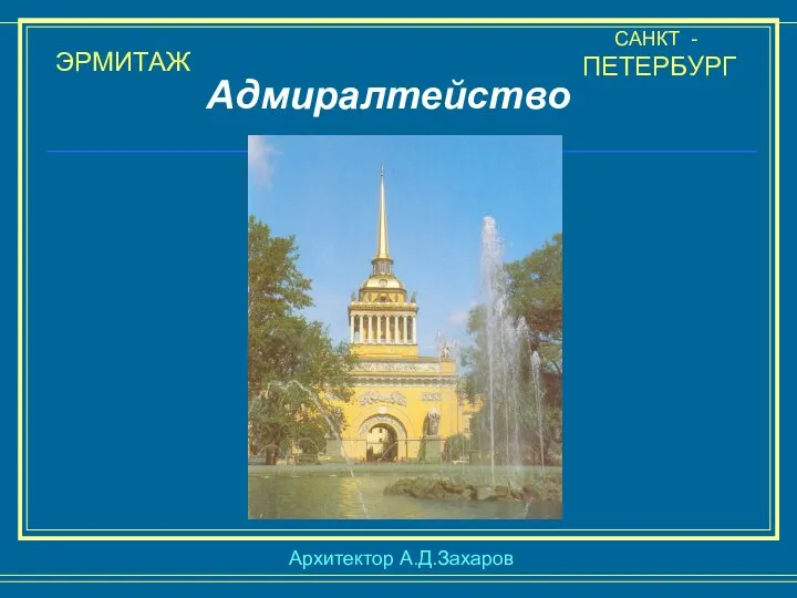 ЭРМИТАЖ САНКТ - ПЕТЕРБУРГ Адмиралтейство Архитектор А.Д.Захаров