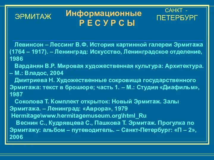 ЭРМИТАЖ САНКТ - ПЕТЕРБУРГ Левинсон – Лессинг В.Ф. История картинной галереи