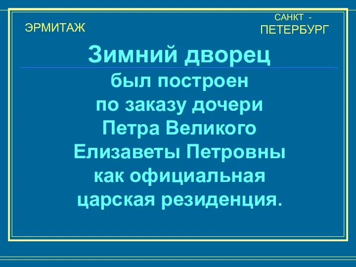 ЭРМИТАЖ САНКТ - ПЕТЕРБУРГ Зимний дворец был построен по заказу дочери