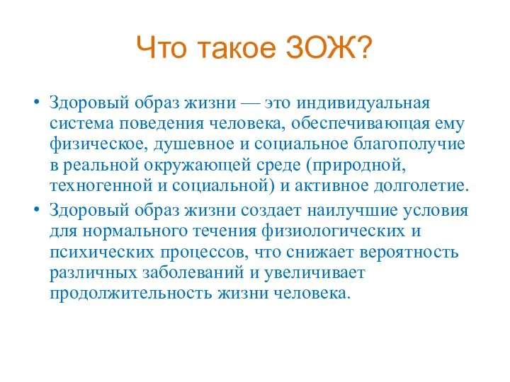 Что такое ЗОЖ? Здоровый образ жизни — это индивидуальная система поведения