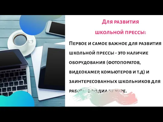 Первое и самое важное для развития школьной прессы - это наличие