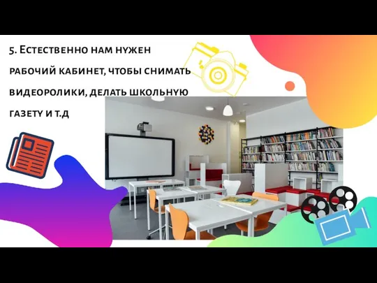 5. Естественно нам нужен рабочий кабинет, чтобы снимать видеоролики, делать школьную газету и т.д