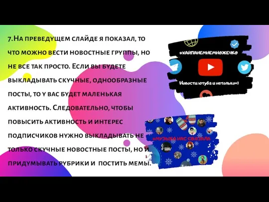 7.На преведущем слайде я показал, то что можно вести новостные группы,