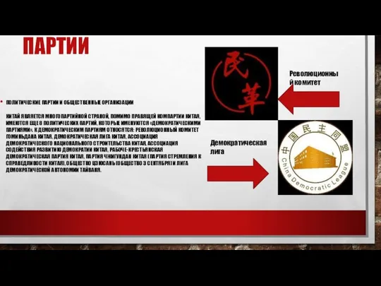 ПАРТИИ ПОЛИТИЧЕСКИЕ ПАРТИИ И ОБЩЕСТВЕННЫЕ ОРГАНИЗАЦИИ КИТАЙ ЯВЛЯЕТСЯ МНОГОПАРТИЙНОЙ СТРАНОЙ, ПОМИМО