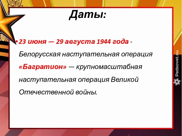 Даты: 23 июня — 29 августа 1944 года - Белорусская наступательная
