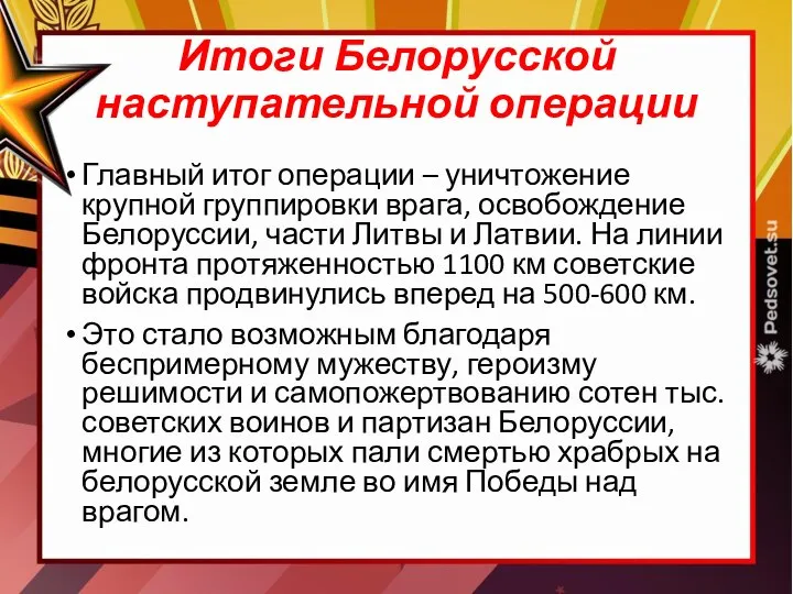 Итоги Белорусской наступательной операции Главный итог операции – уничтожение крупной группировки