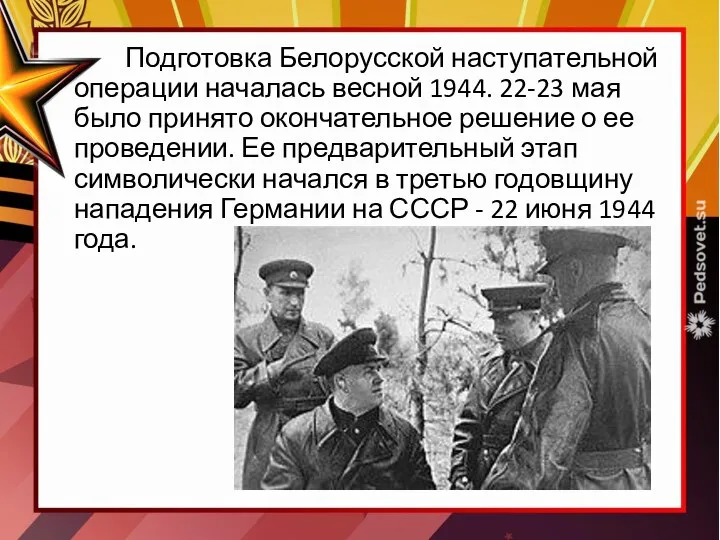 Подготовка Белорусской наступательной операции началась весной 1944. 22-23 мая было принято