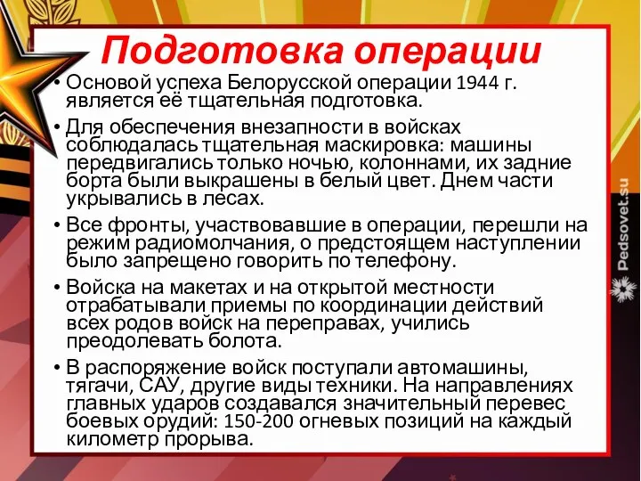 Подготовка операции Основой успеха Белорусской операции 1944 г. является её тщательная