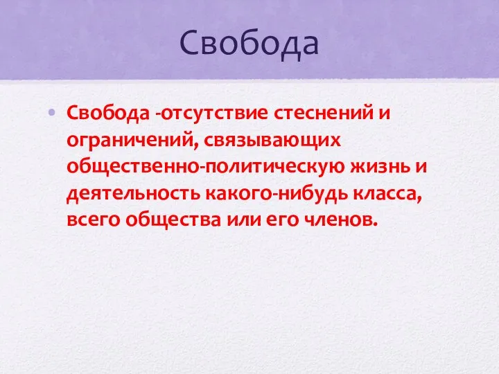 Свобода Свобода -отсутствие стеснений и ограничений, связывающих общественно-политическую жизнь и деятельность