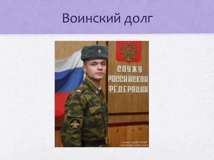 Воинский долг