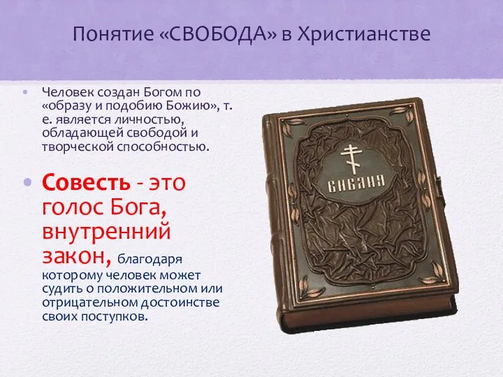 Понятие «СВОБОДА» в Христианстве Человек создан Богом по «образу и подобию