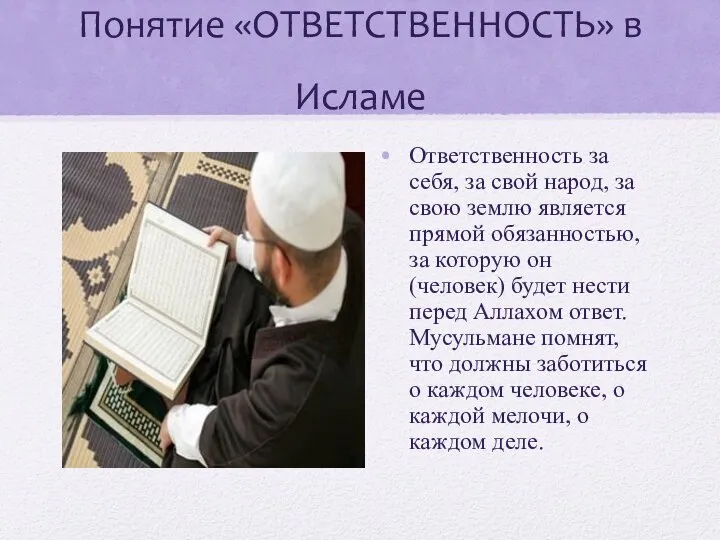 Понятие «ОТВЕТСТВЕННОСТЬ» в Исламе Ответственность за себя, за свой народ, за