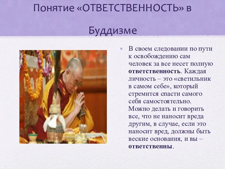 Понятие «ОТВЕТСТВЕННОСТЬ» в Буддизме В своем следовании по пути к освобождению