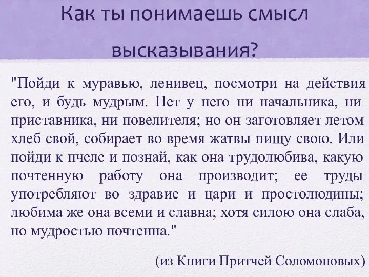 Как ты понимаешь смысл высказывания? "Пойди к муравью, ленивец, посмотри на