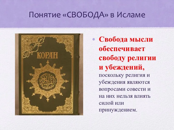 Понятие «СВОБОДА» в Исламе Свобода мысли обеспечивает свободу религии и убеждений,