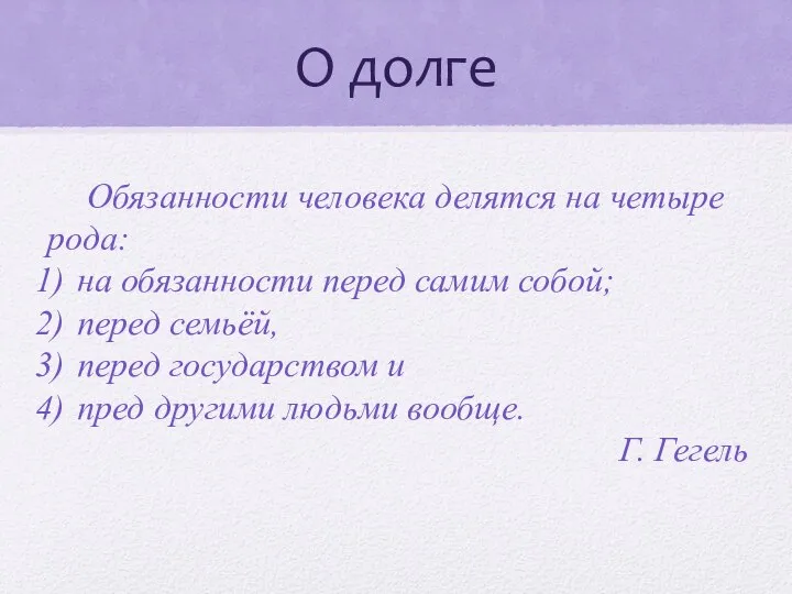 О долге Обязанности человека делятся на четыре рода: на обязанности перед