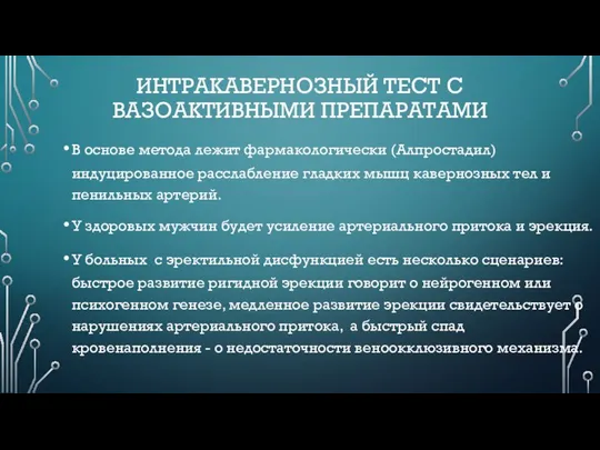 ИНТРАКАВЕРНОЗНЫЙ ТЕСТ С ВАЗОАКТИВНЫМИ ПРЕПАРАТАМИ В основе метода лежит фармакологически (Алпростадил)