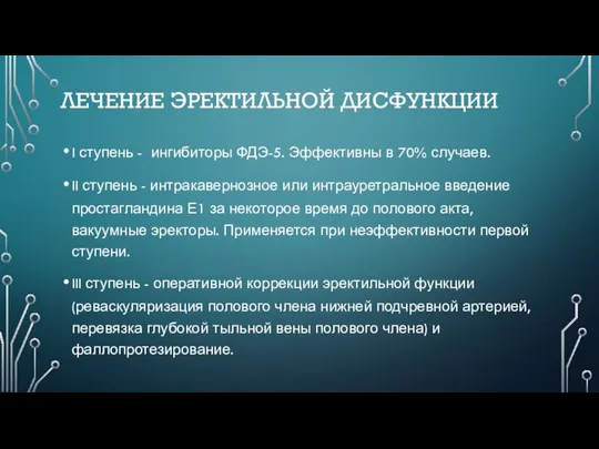 ЛЕЧЕНИЕ ЭРЕКТИЛЬНОЙ ДИСФУНКЦИИ I ступень - ингибиторы ФДЭ-5. Эффективны в 70%