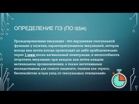 ОПРЕДЕЛЕНИЕ ПЭ (ПО ISSM) Преждевременная эякуляция - это нарушение сексуальной функции