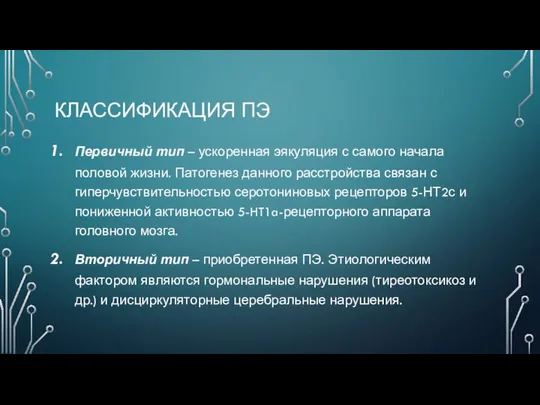 КЛАССИФИКАЦИЯ ПЭ Первичный тип – ускоренная эякуляция с самого начала половой