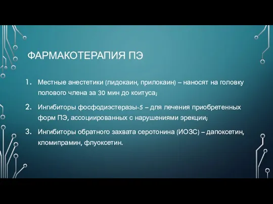 ФАРМАКОТЕРАПИЯ ПЭ Местные анестетики (лидокаин, прилокаин) – наносят на головку полового