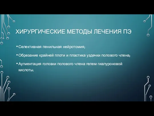 ХИРУРГИЧЕСКИЕ МЕТОДЫ ЛЕЧЕНИЯ ПЭ Селективная пенильная нейротомия; Обрезание крайней плоти и