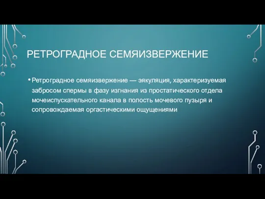 РЕТРОГРАДНОЕ СЕМЯИЗВЕРЖЕНИЕ Ретроградное семяизвержение — эякуляция, характеризуемая забросом спермы в фазу