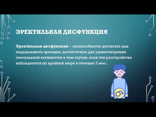 ЭРЕКТИЛЬНАЯ ДИСФУНКЦИЯ Эректильная дисфункция - неспособность достигать или поддерживать эрекцию, достаточную