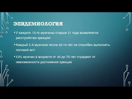 ЭПИДЕМИОЛОГИЯ У каждого 10-го мужчины старше 21 года выявляются расстройства эрекции!