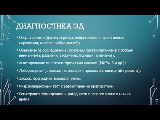 ДИАГНОСТИКА ЭД Сбор анамнеза (факторы риска, нейрогенные и психогенные нарушения, наличие