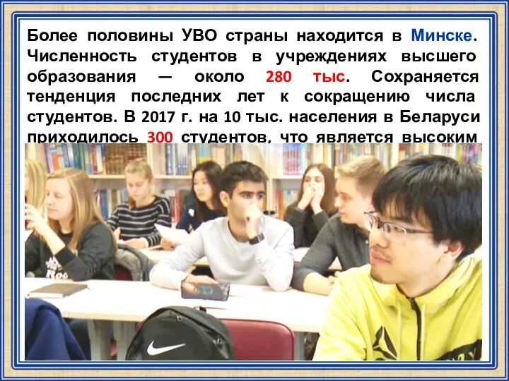 Более половины УВО страны находится в Минске. Численность студентов в учреждениях