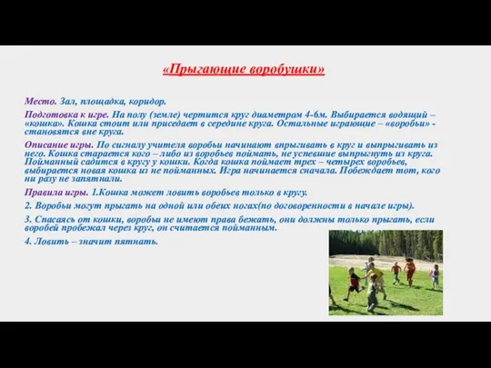 «Прыгающие воробушки» Место. Зал, площадка, коридор. Подготовка к игре. На полу