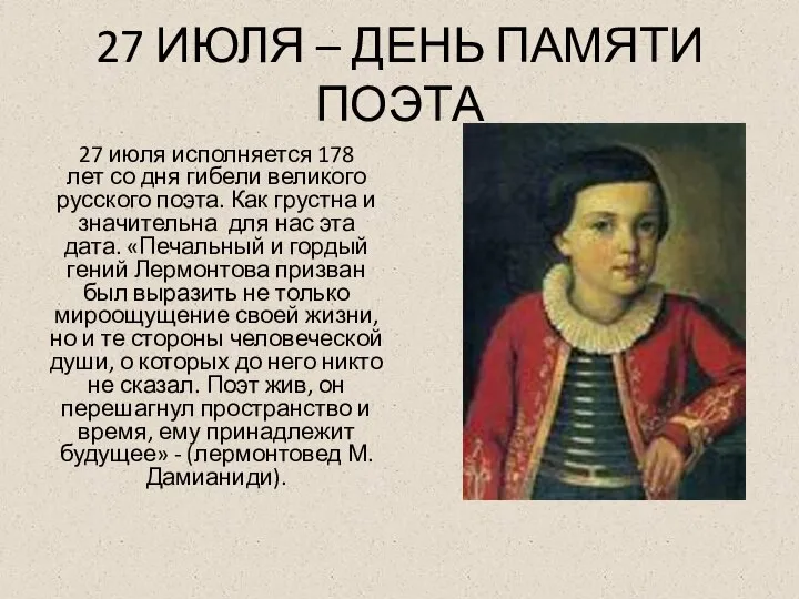 27 ИЮЛЯ – ДЕНЬ ПАМЯТИ ПОЭТА 27 июля исполняется 178 лет