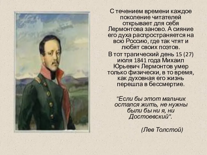 С течением времени каждое поколение читателей открывает для себя Лермонтова заново.