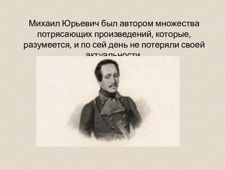 Михаил Юрьевич был автором множества потрясающих произведений, которые, разумеется, и по