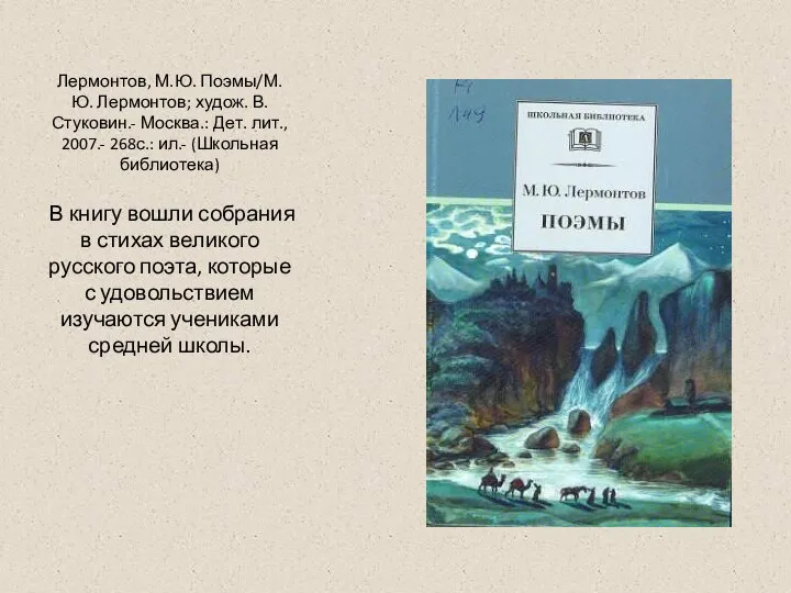 Лермонтов, М.Ю. Поэмы/М.Ю. Лермонтов; худож. В. Стуковин.- Москва.: Дет. лит., 2007.-