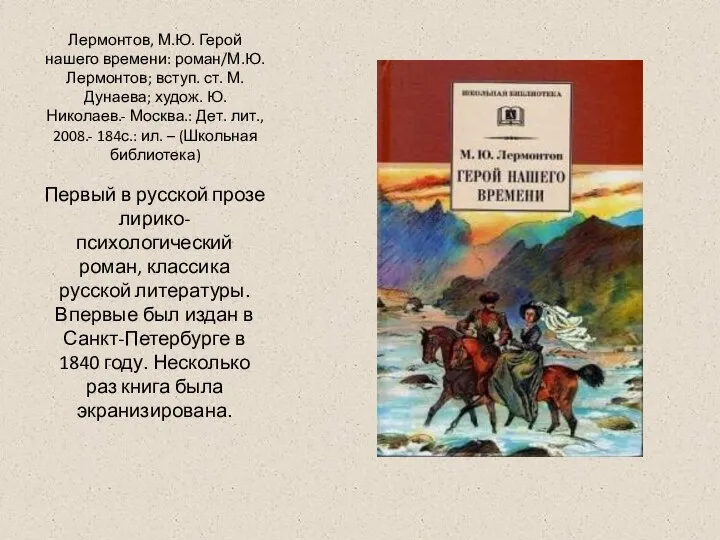 Лермонтов, М.Ю. Герой нашего времени: роман/М.Ю. Лермонтов; вступ. ст. М. Дунаева;