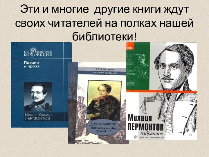 Эти и многие другие книги ждут своих читателей на полках нашей библиотеки!