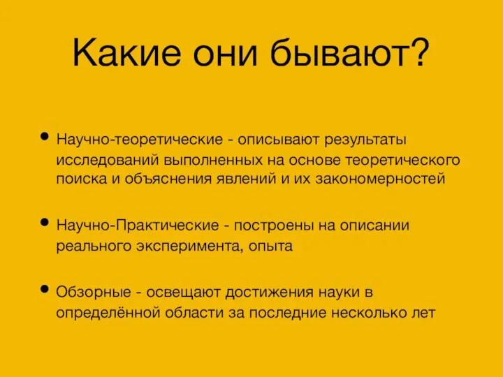 Какие они бывают? Научно-теоретические - описывают результаты исследований выполненных на основе