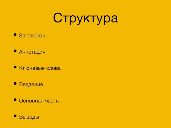 Структура Заголовок Аннотация Ключевые слова Введение Основная часть Выводы