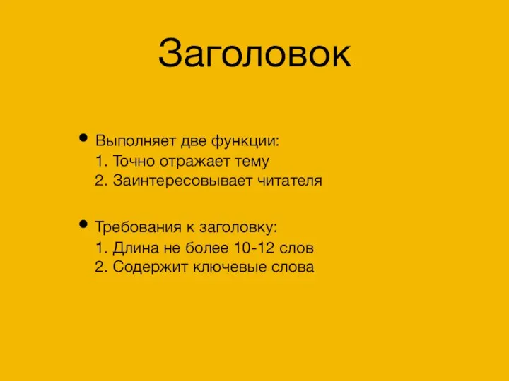 Заголовок Выполняет две функции: 1. Точно отражает тему 2. Заинтересовывает читателя