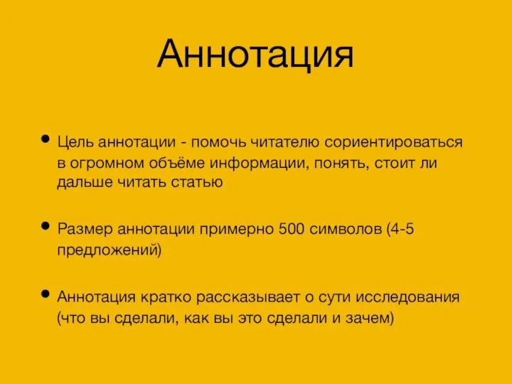 Аннотация Цель аннотации - помочь читателю сориентироваться в огромном объёме информации,