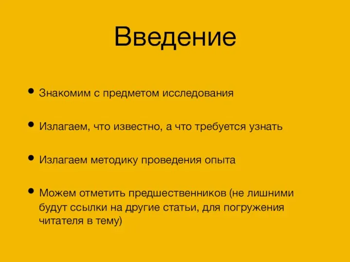 Введение Знакомим с предметом исследования Излагаем, что известно, а что требуется