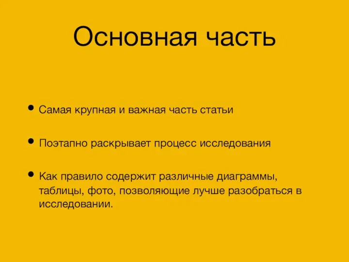 Основная часть Самая крупная и важная часть статьи Поэтапно раскрывает процесс