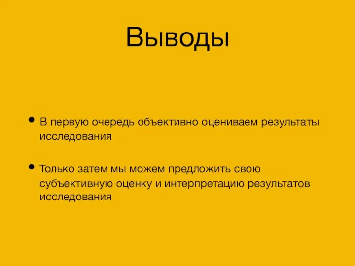 Выводы В первую очередь объективно оцениваем результаты исследования Только затем мы