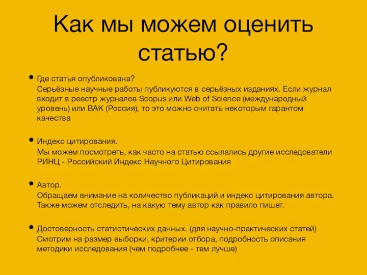 Как мы можем оценить статью? Где статья опубликована? Серьёзные научные работы