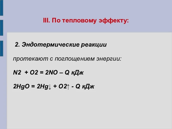 III. По тепловому эффекту: 2. Эндотермические реакции протекают с поглощением энергии: